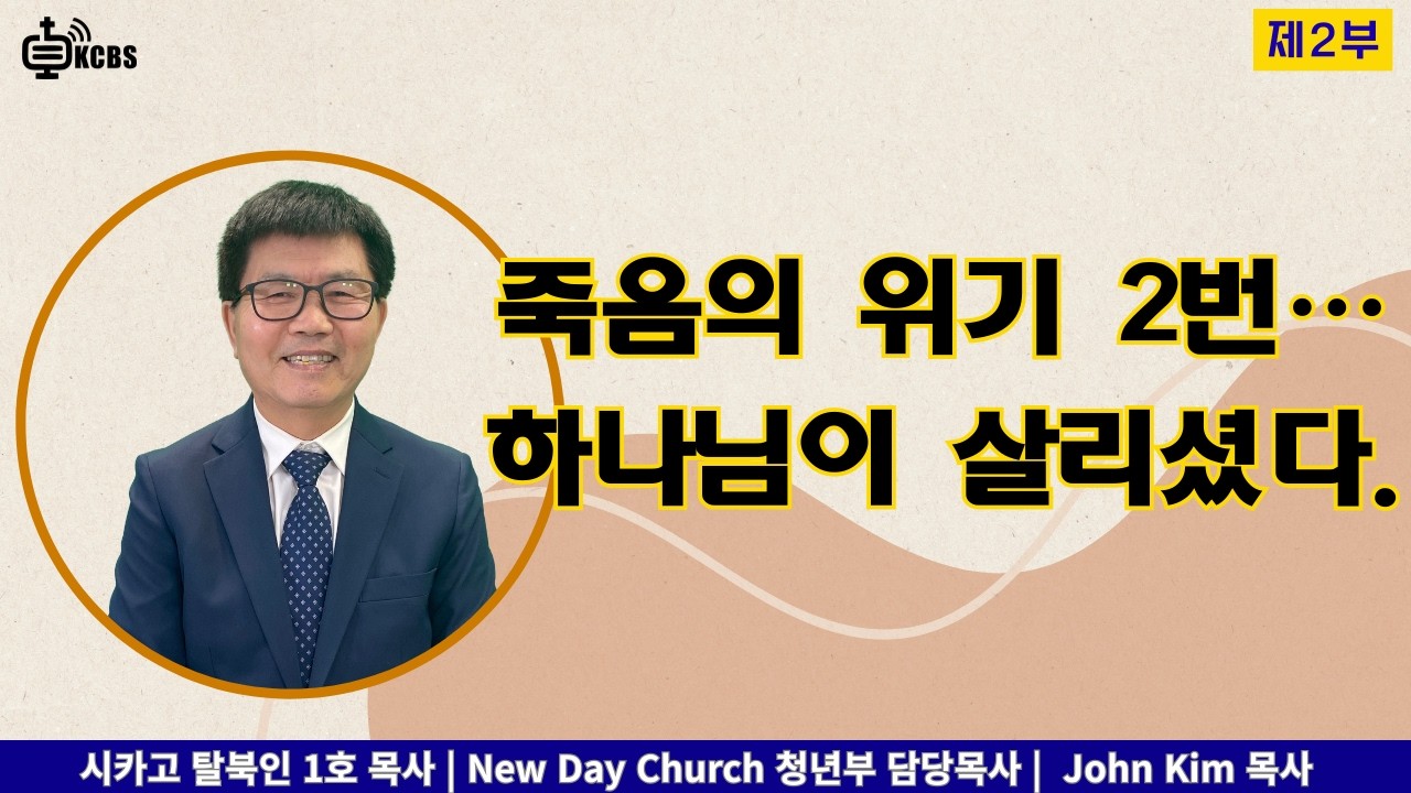 죽음의 위기 두 번… 하나님이 살리셨다.| 탈북 목사의 실제 간증 [KCBS 초대석 638- 2] John Kim 목사