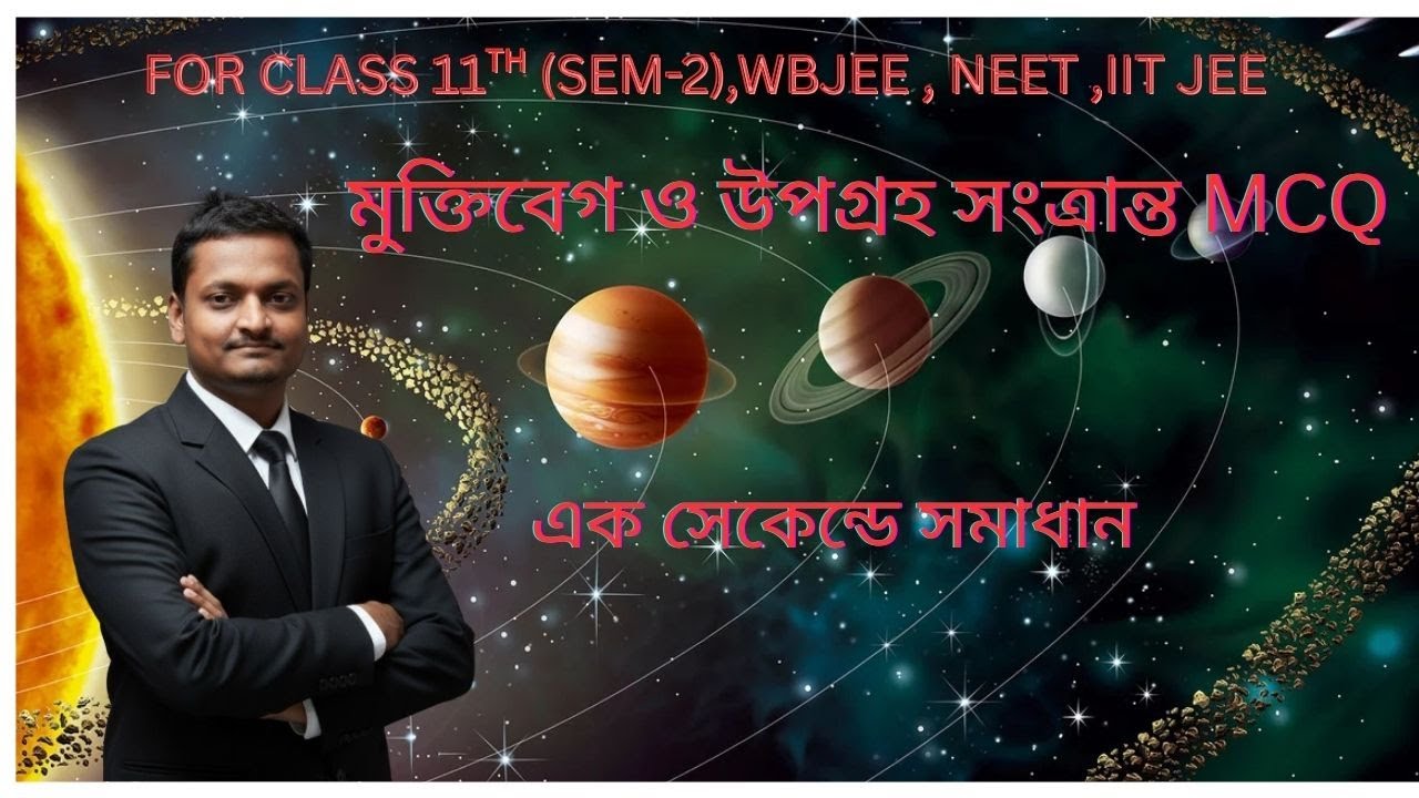 মুক্তিবেগ ও উপগ্রহ সংত্রান্ত MCQ  / MCQ BASED ON ESCAPE SPEED AND SATELLITE