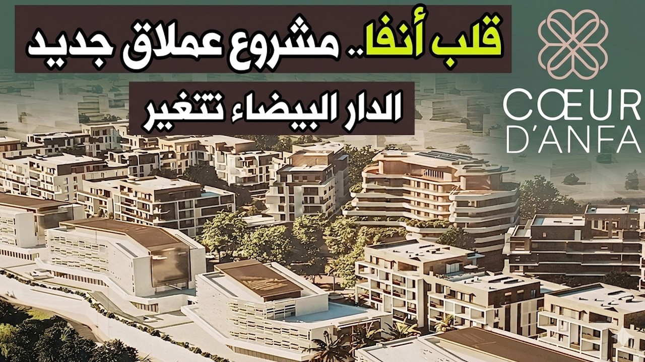 قلب أنفا بالدار البيضاء | مشروع ضخم ضمن دومين أنفا يغير وجه المدينة