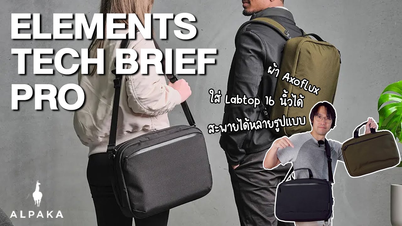 กระเป๋าที่ซื้อ 1 ใบ สะพายได้ถึง 3 แบบ | Alpaka Elements Tech Brief Pro