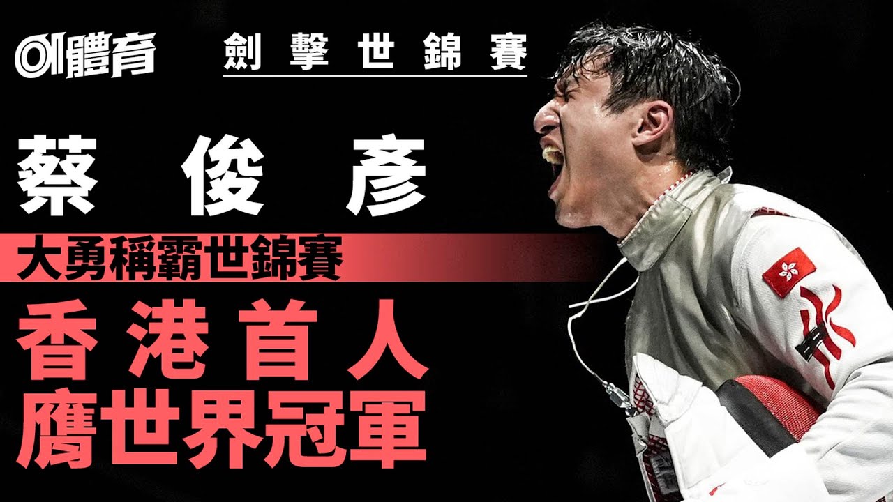 劍擊世錦賽｜蔡俊彥膺世界冠軍　成港隊首人　勇挫俄劍手締歷史｜01新聞｜體育｜Ryan Choi｜香港運動員｜世一｜港隊