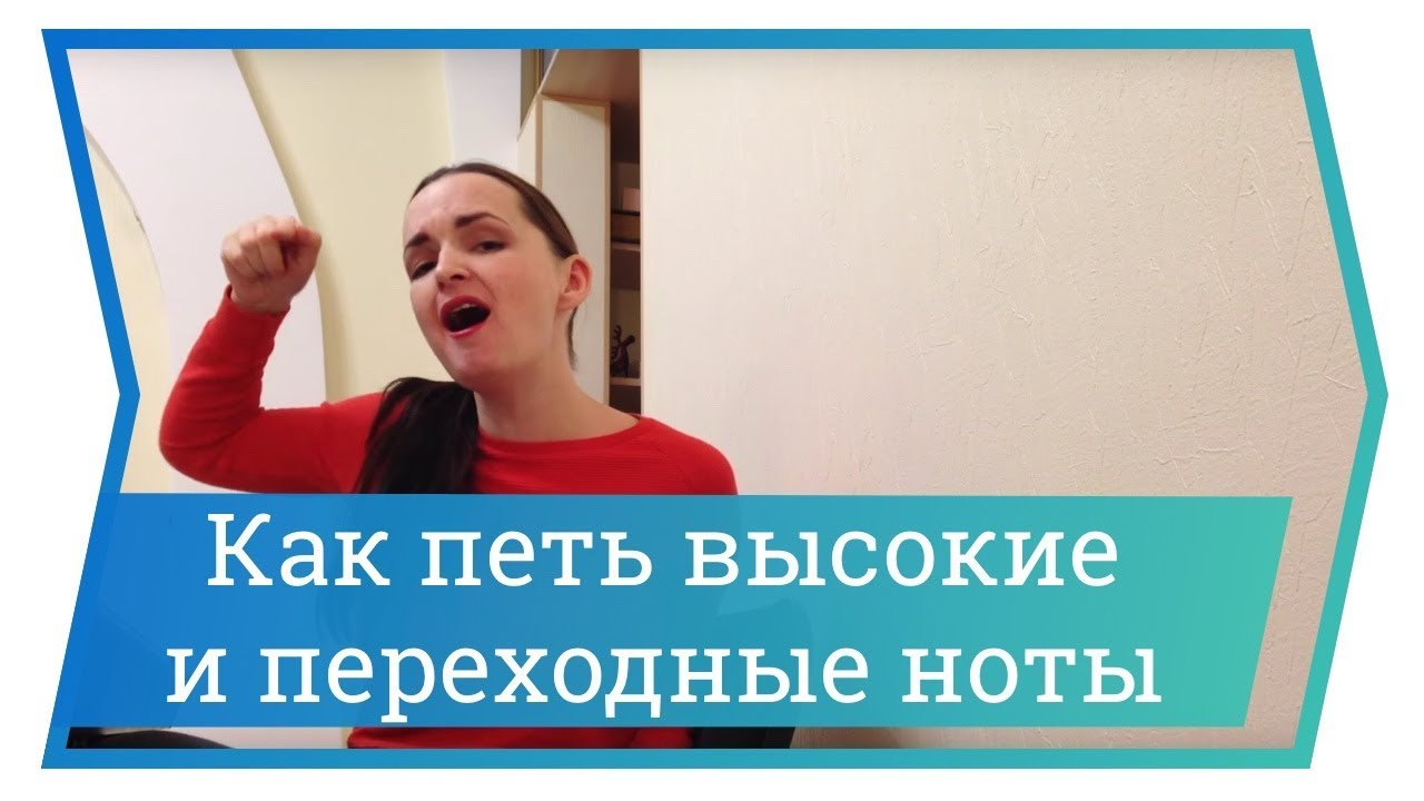 Как петь высокие и переходные ноты. Ч.2. Полный звук. Уроки вокала