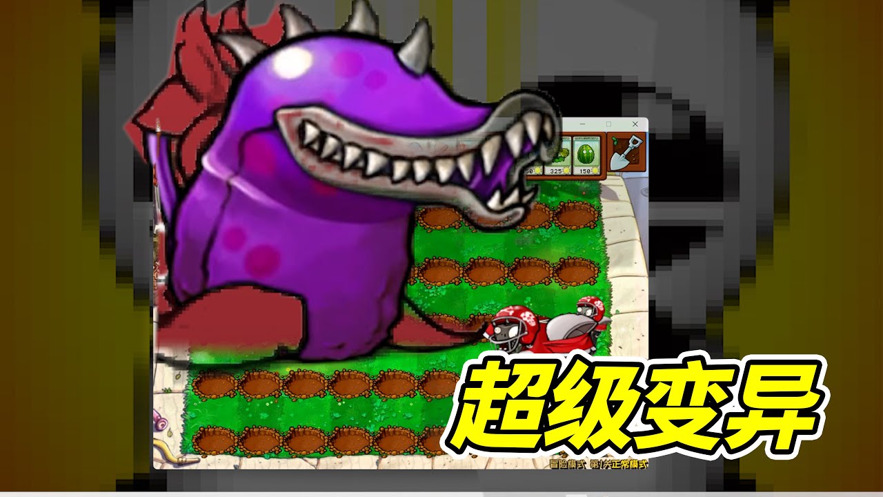 植物大戰僵屍，熊貓燒香版？！- 植物大戰僵屍| 勾魂公狒狒
