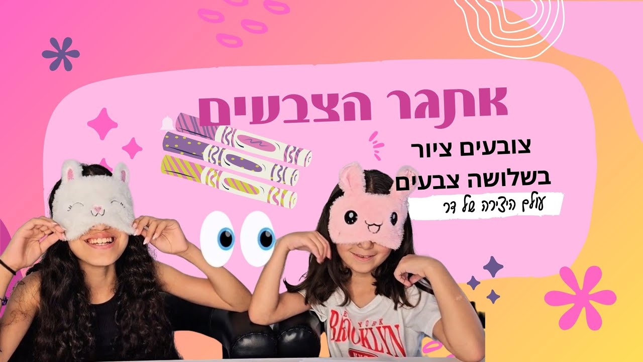 אתגר הצבעים- צובעות ציור של גלידה בשלושה צבעים שבחרנו בעיניים עצומות | עולם היצירה של דר