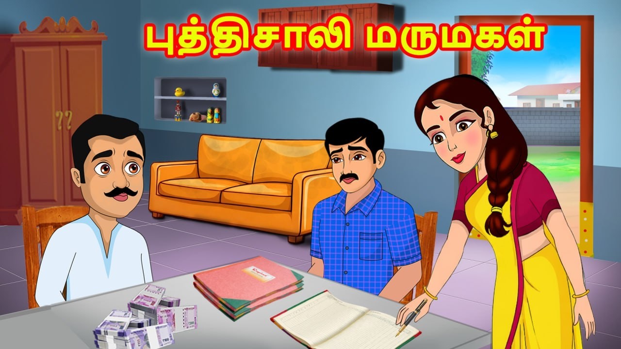 புத்திசாலி மருமகள் 1 | Wise daughter-in-law | Mamiyar vs Marumagal | Tamil Stories | Tamil Kathaikal