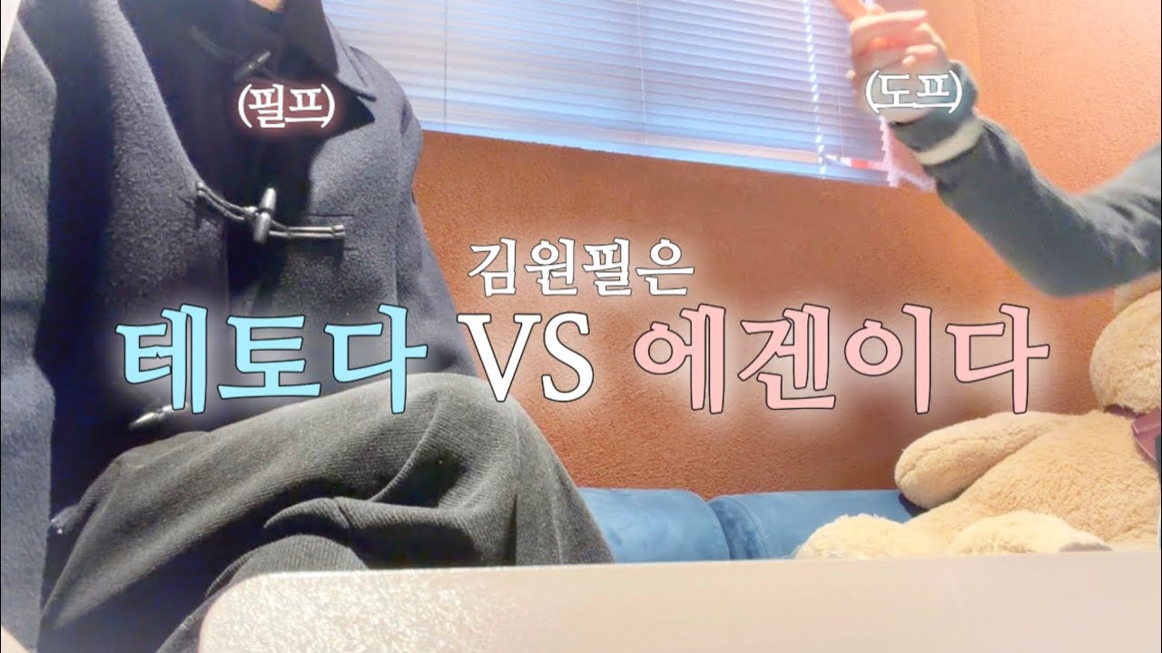 🐰 김원필 그는 테토인가 에겐인가. | 마이데이 브이로그 | 마데로그 | 데이식스 | 앨범깡
