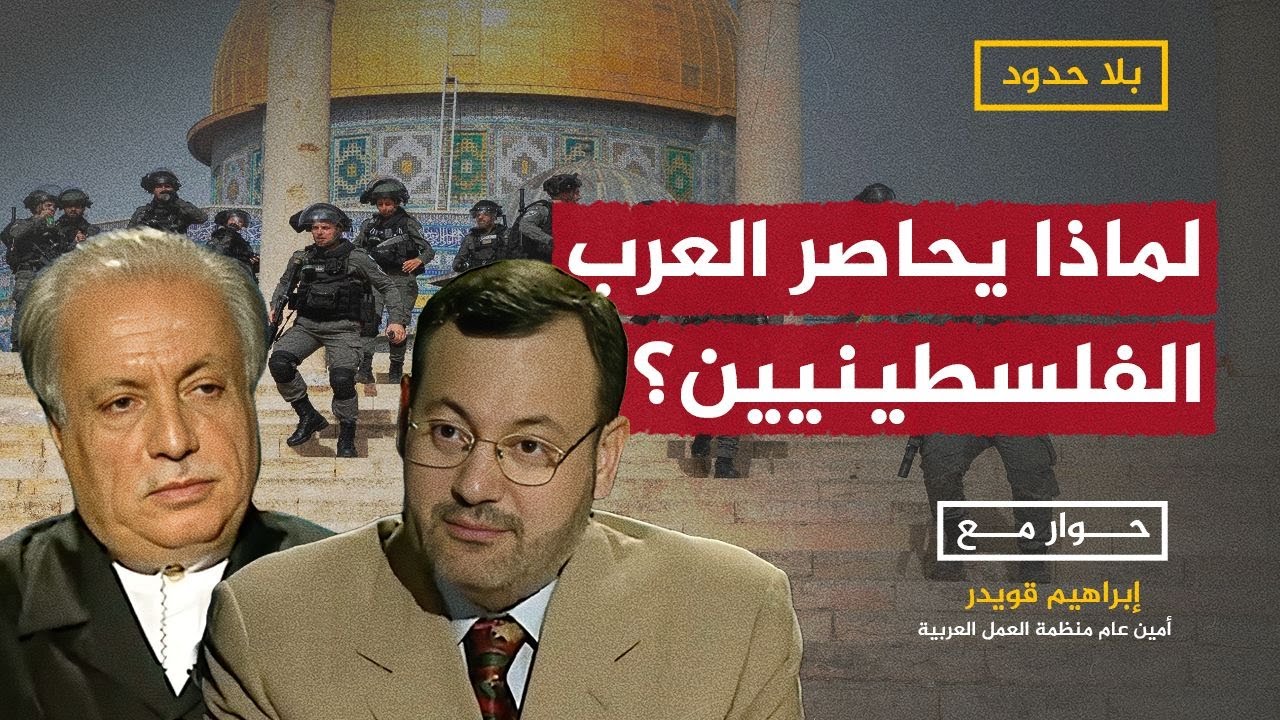 لماذا فشل العرب في حل قضية فلسطين؟.. إبراهيم قويدر يجيب أحمد منصور في بلا حدود