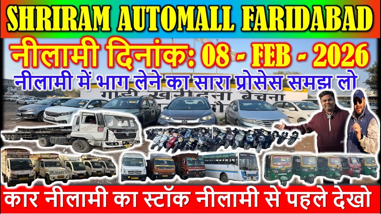 कार नीलामी का स्टॉक नीलामी से पहले देखो | Shriram Automall Faridabad | Coming Nilami Dt: 08 FEB