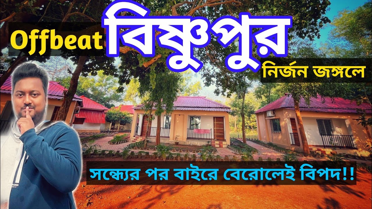 জঙ্গলের গভীরে নতুন রিসর্ট || Joypur Forest Bankura || Aranyak Eco Resort || Joypur Jungle