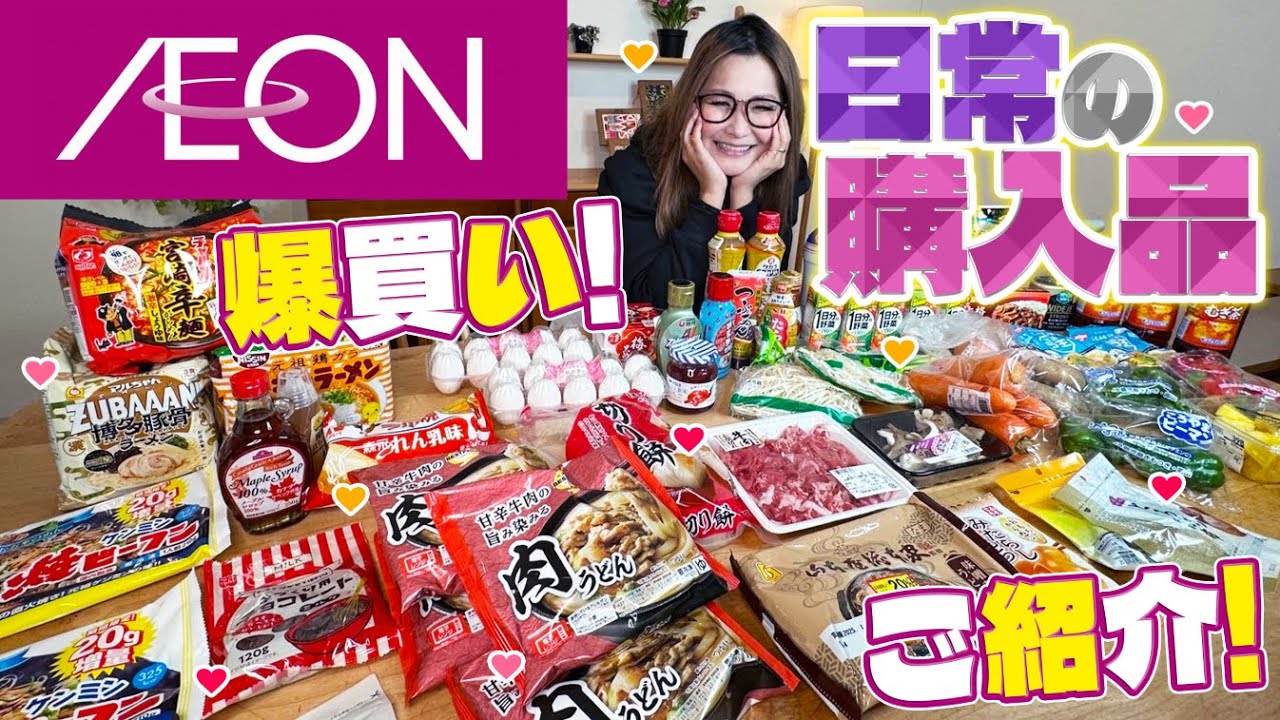【イオン】爆買い！リアルな日常の購入品をご紹介！2025冬！