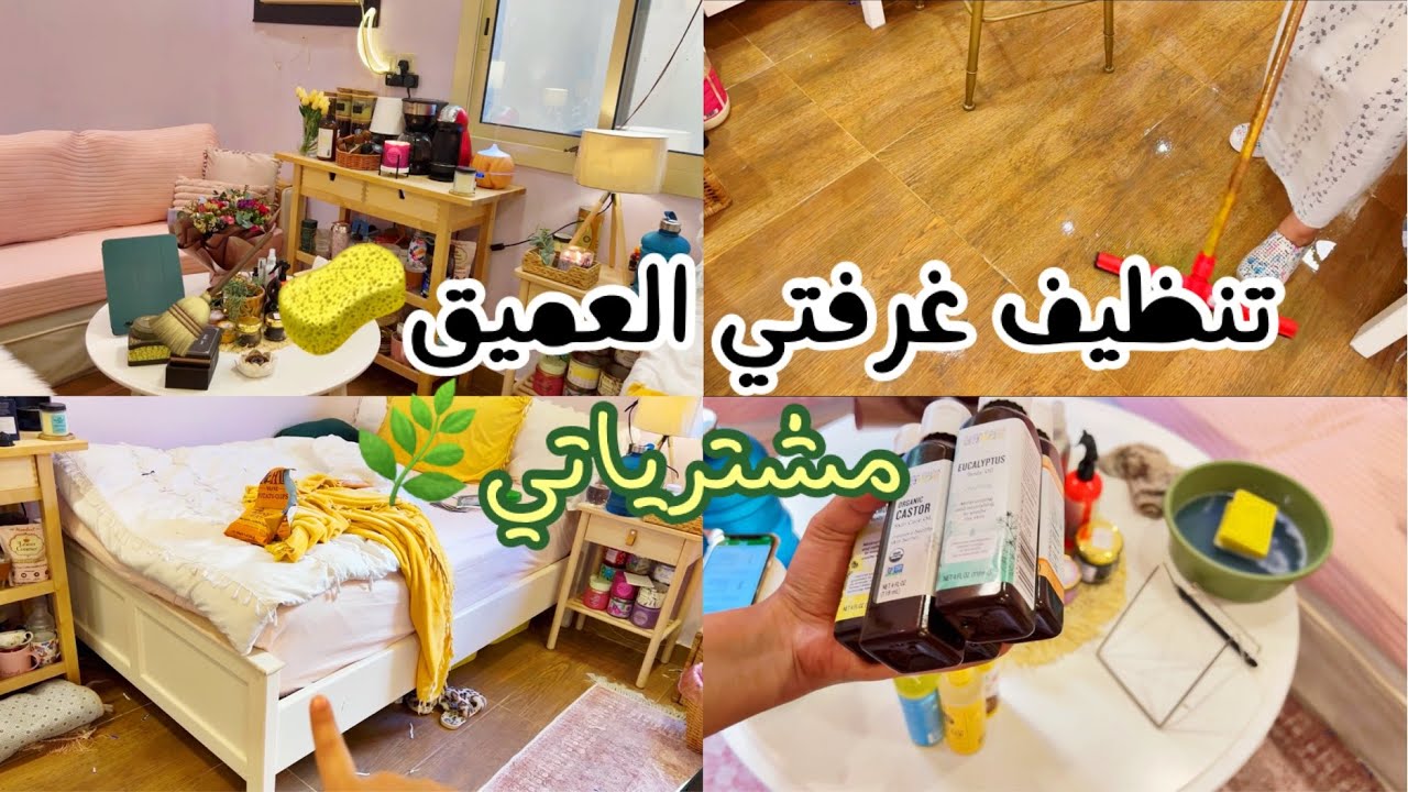 تنظيف غرفتي العميق🧽🧹✨.