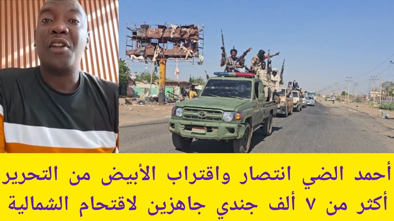 #عاجل أحمد الضي انتصار في الأبيض واقتراب من التحرير أكثر من ٧ ألف شندي جاهزين لاقتحام الشمالية
