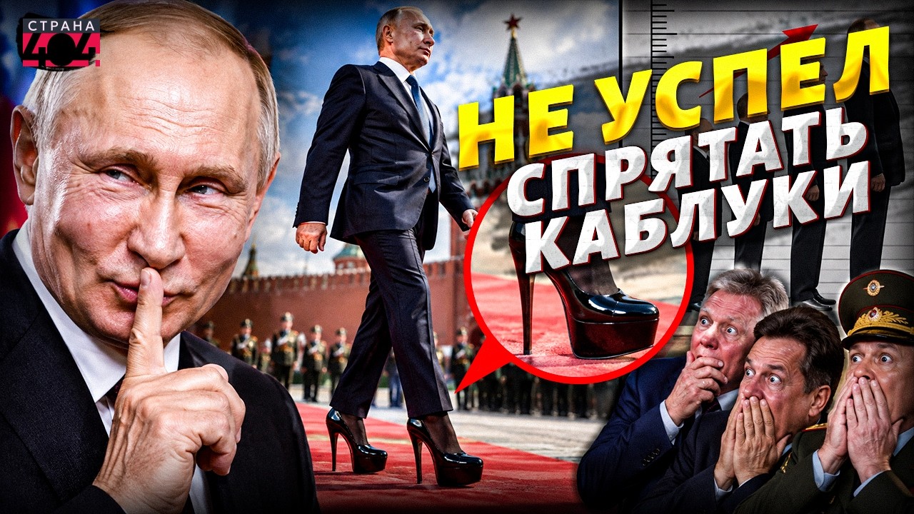 Жесткий ПРОКОЛ Кремля! ВИДЕО Путина на КАБЛУКАХ: скрыть ПЫНЕХОДЫ не удалось. Как ИЗМЕНИЛСЯ рост