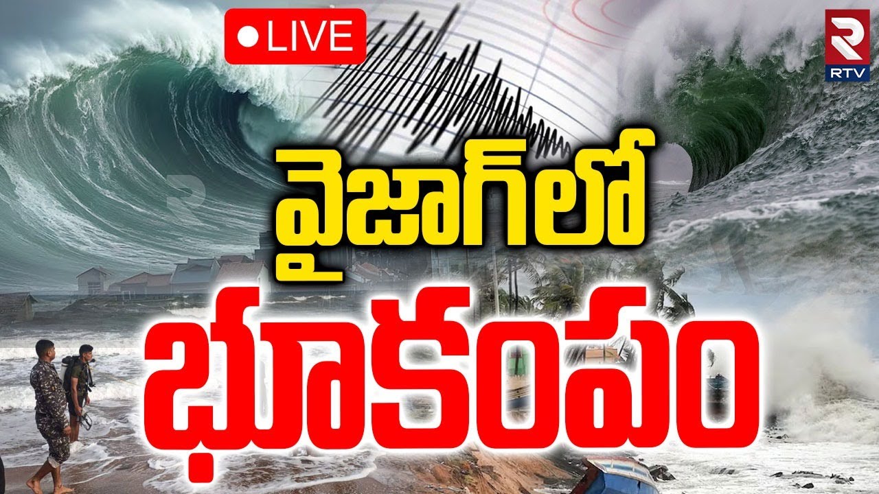 Early Morning Earthquake in Vizag🔴LIVE : విశాఖలో భూకంపం | Earthquake Shakes In AP | TSunami | RTV