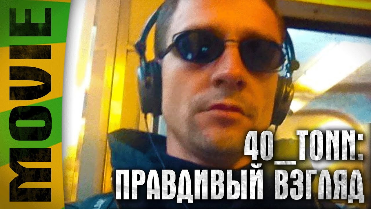 40_tonn - ШОКИРУЮЩИЕ КАДРЫ ~ Что Sasha_BANG в действительности думает о 40 тонн!