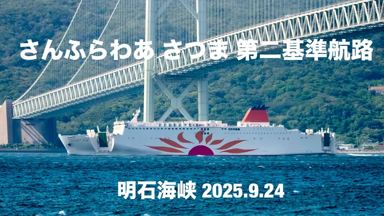 (HDR) さんふらわあ さつま 第二基準航路 明石海峡 2025.9.24 朝