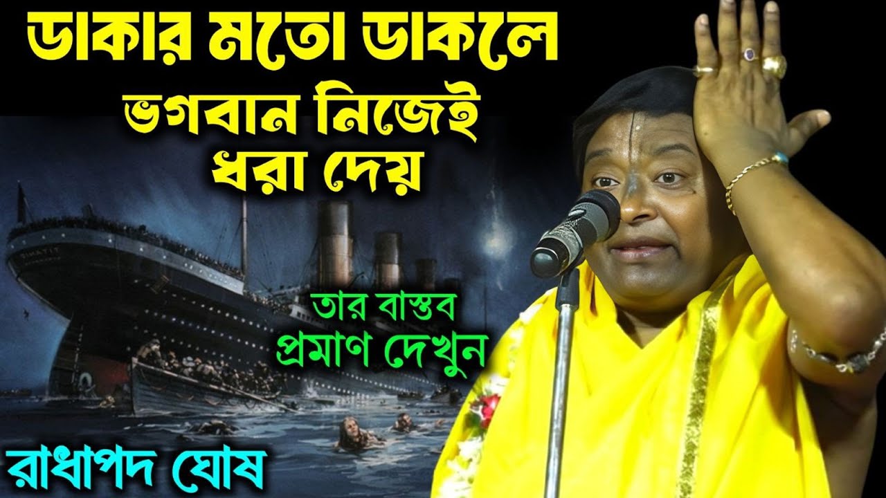 ডাকার মতো ডাকলে ভগবান নিজেই ধরা দেয় !! বাস্তব প্রমাণ/রাধপদ ঘোষ কীর্তন/Radhapada Ghosh New kirtan