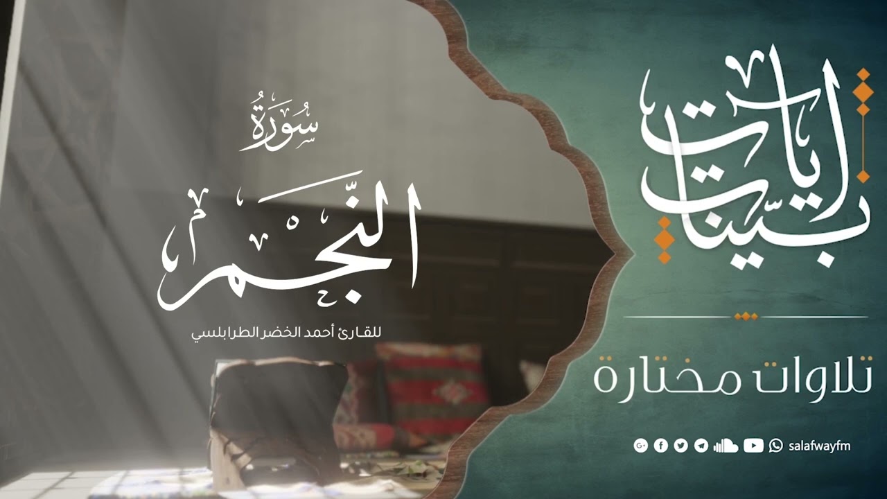 آيات بينات من سورة النجم - تلاوة للقارئ أحمد الخضر الطرابلسي