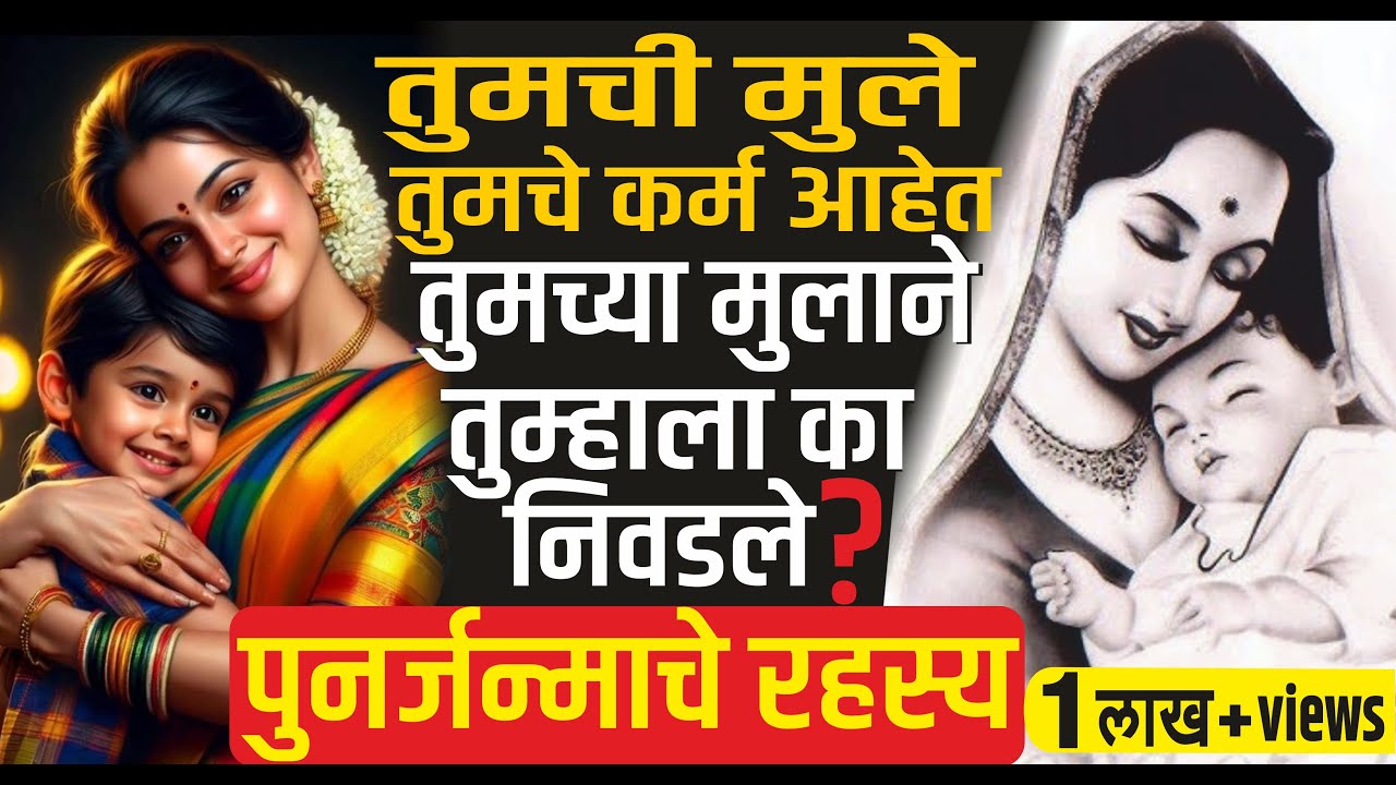 तुमची मुले तुमचे कर्म आहेत | रहस्य-तुमच्या मागील जन्माशी संबंधित | Your Child is Your Karma