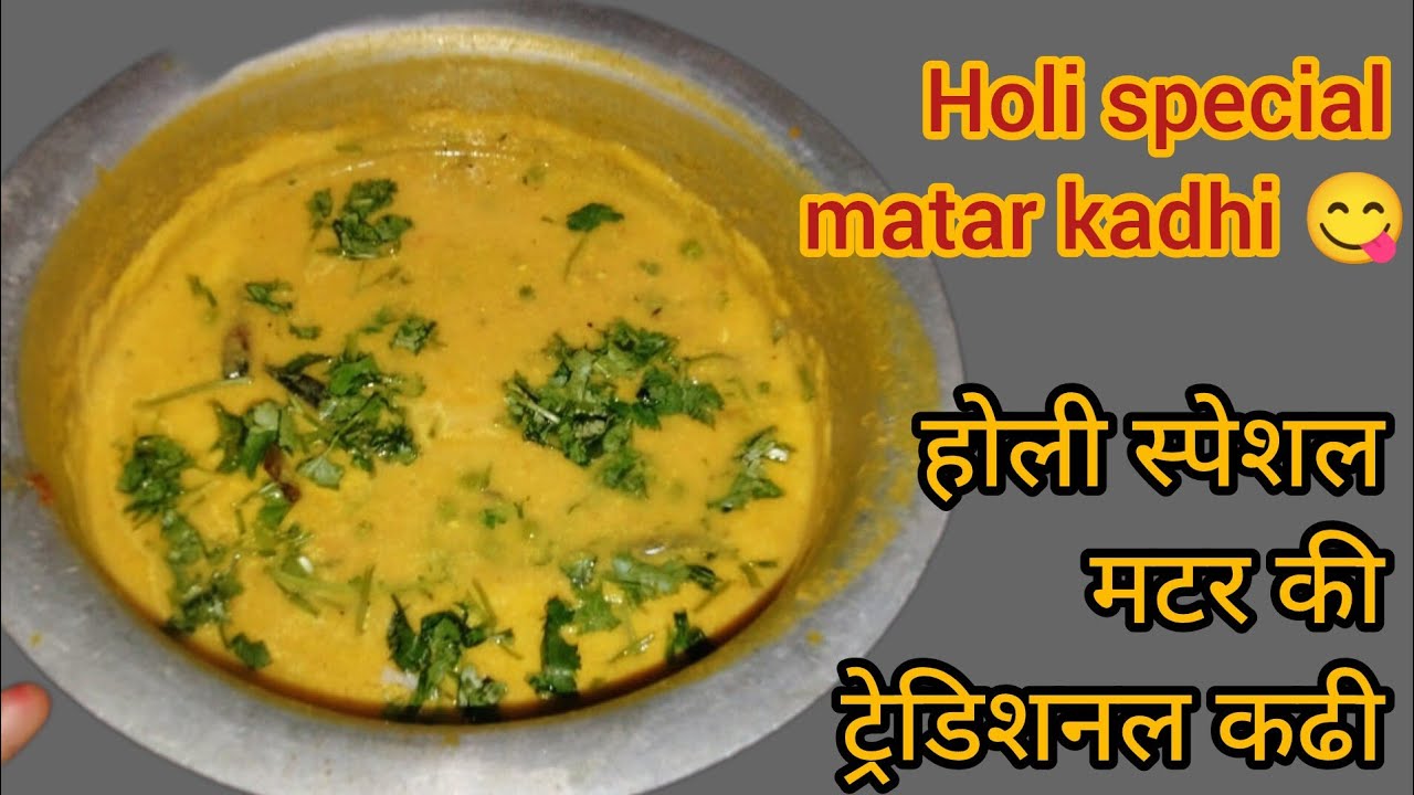 होली स्पेशल मटर कढ़ी: स्वाद और रंग का संगम।Matar kadhi : A Traditional Holi Dish।