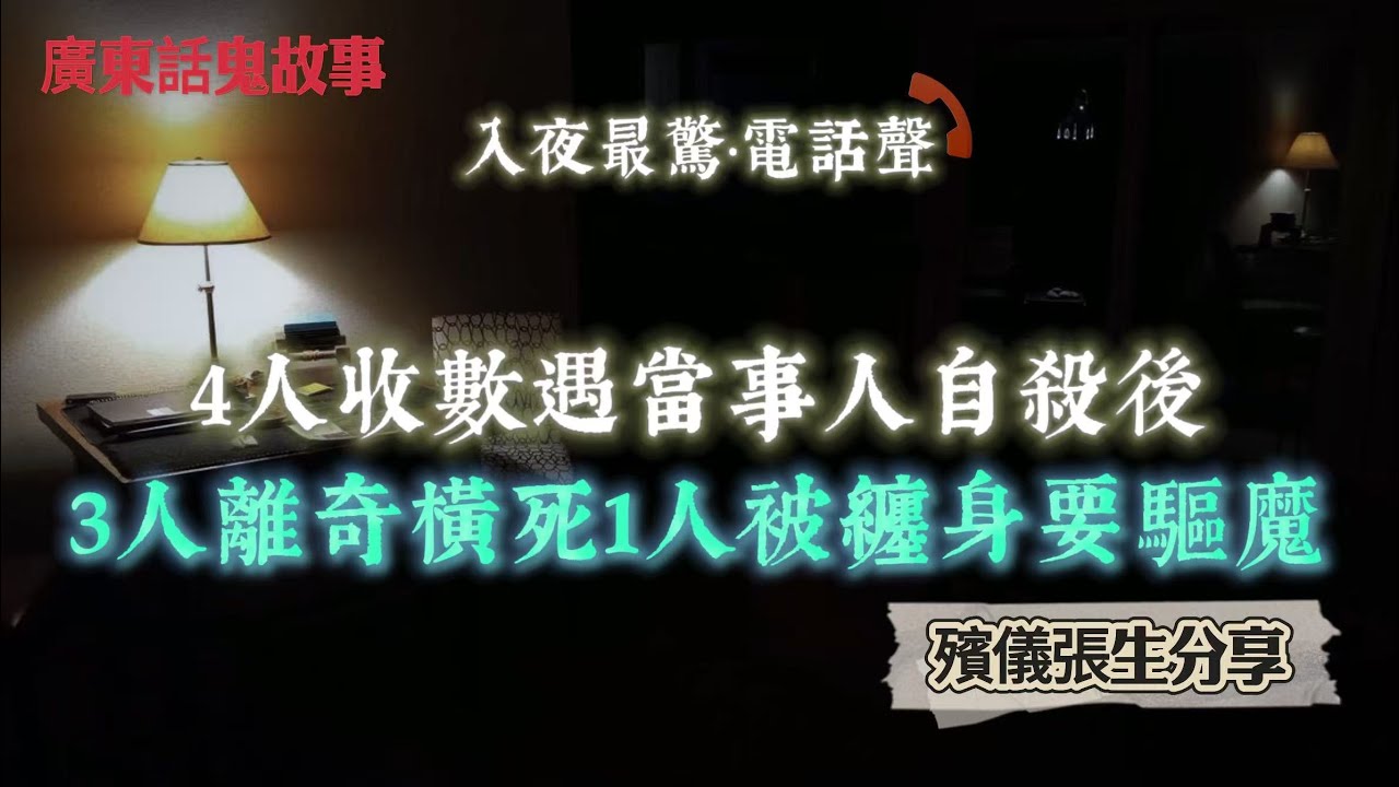廣東話鬼故事｜殯儀張生分享，4人澳門收數遇當事人自殺後，3人離奇橫死1人被纏身要驅魔｜三部攝影機同時死機，外國攝影師唔信邪，最後都要低頭裝香｜房屋署主任話唔信鬼，未鎖門但打唔開，主任喺入面狂拍門｜中字