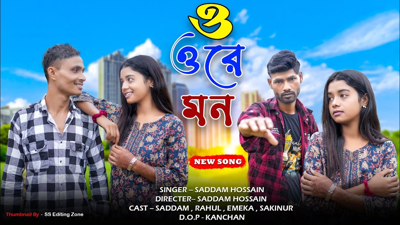 ও ওরে মন | O Ore Mon | Saddam, Rahul & Emeka | New Bengali Sad Song | #saddamsingeralbum