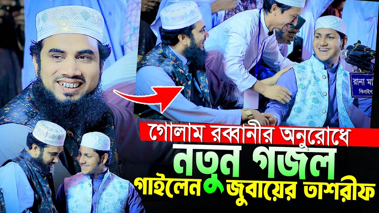 ক্বারী জুবায়ের আহমদ তাশরীফ নতুন গজল ২০২৪।New Gojol By Qari Jubayer Ahmad Tasrif With Golam Robbani