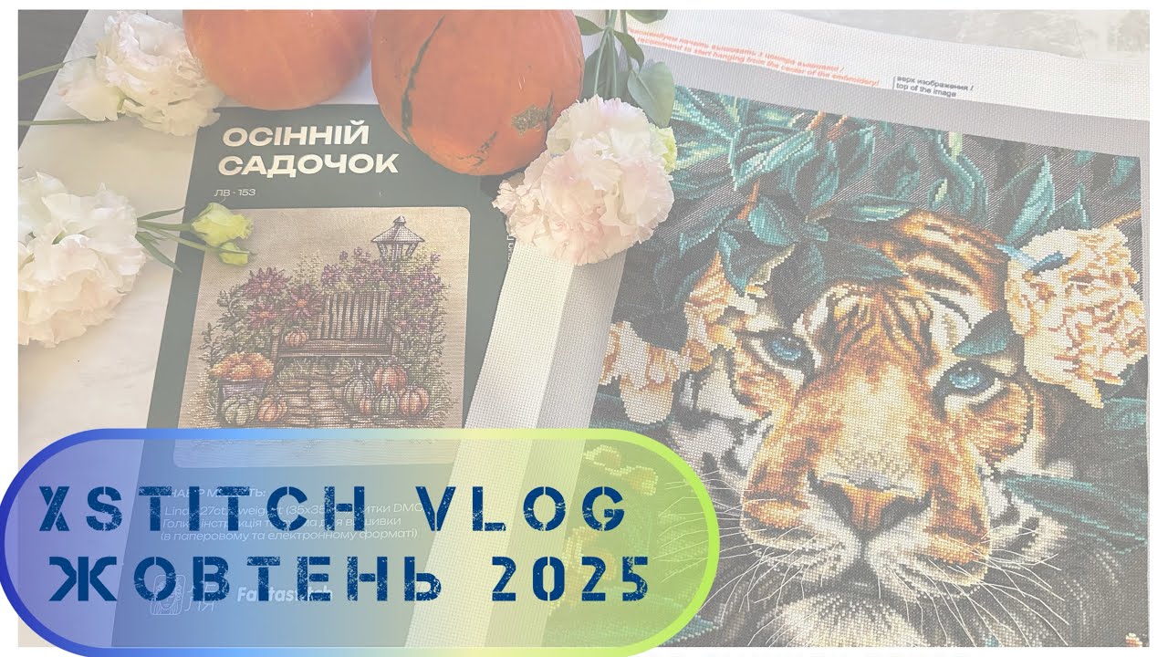 354.Фініш Тигра, старт Леля «Осінній садочок», покупки. Вишивка хрестиком, жовтень 2025.Cross stitch