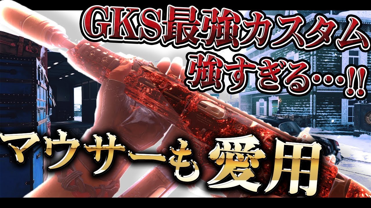[COD:BO4実況]最近流行りのGKS最強カスタムが強すぎる…!?マウサーも愛用する万能SMG!!