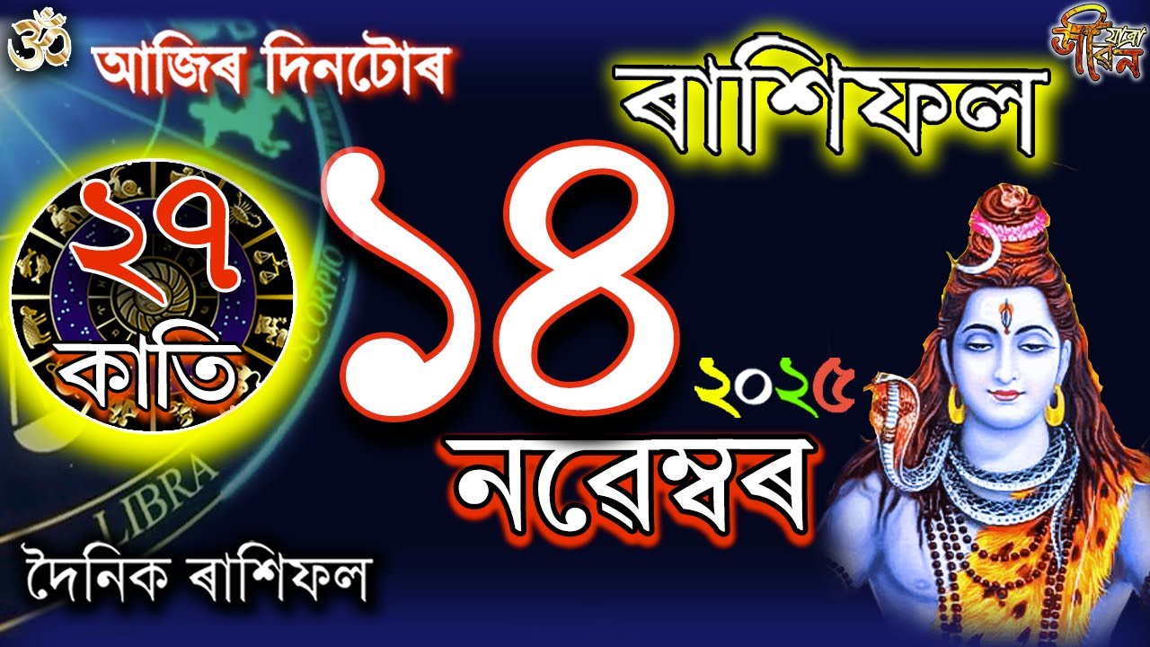14 listopada 2025 Rakhifol | চ১ নব্যেম্বৰ রাশিফল ​​​​| Dzisiejszy asamski Rashifal | Horoskop ast...