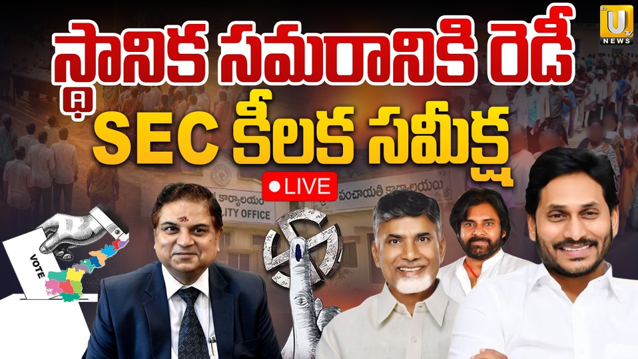 AP Local Body Elections | SEC Reviews Poll Preparations After Supreme Court Verdict | UTV News