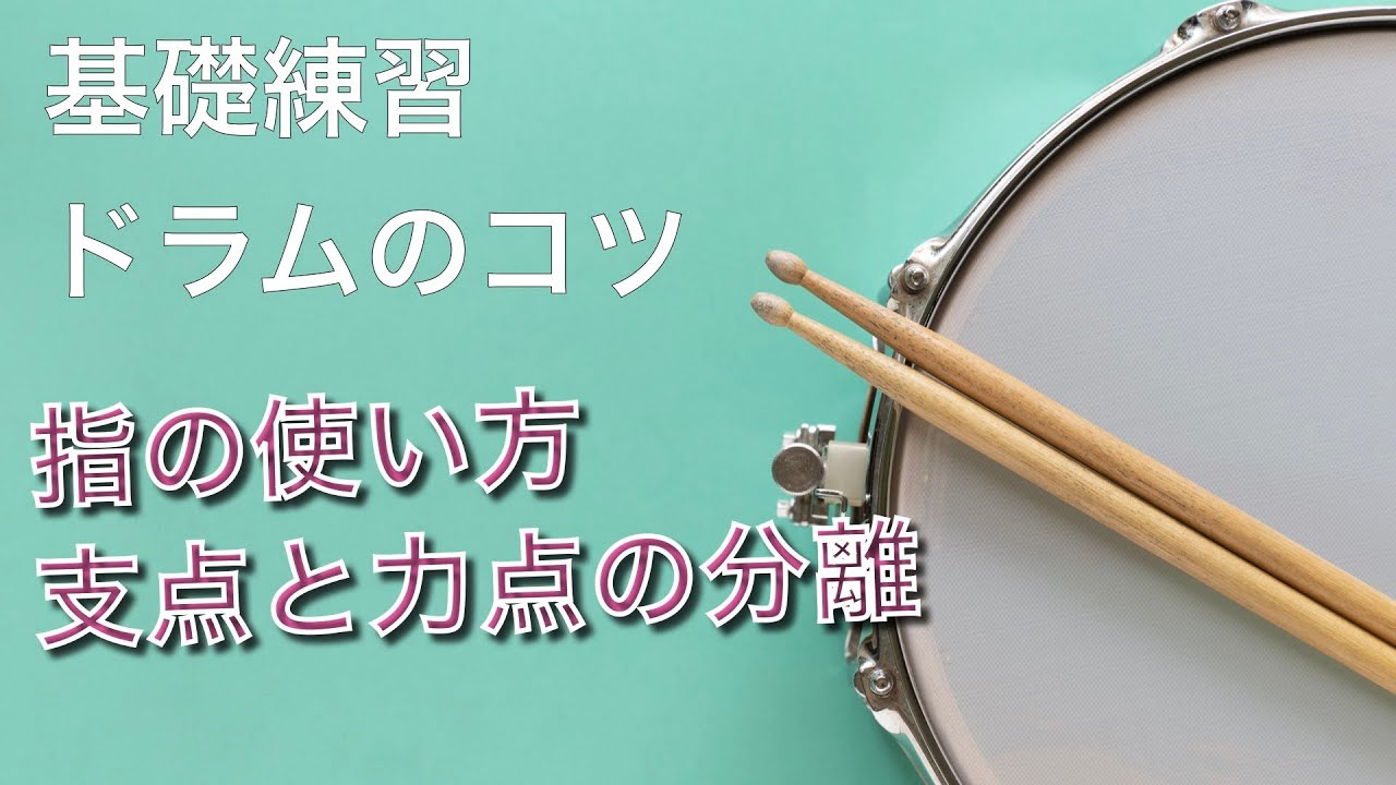 指の使い方　支点と力点の分離　【基礎練習】パッドでの基礎打ちの練習でテンポアップや持続力を図る時のコツをまとめました。　basic practice drum how to up the tempo?
