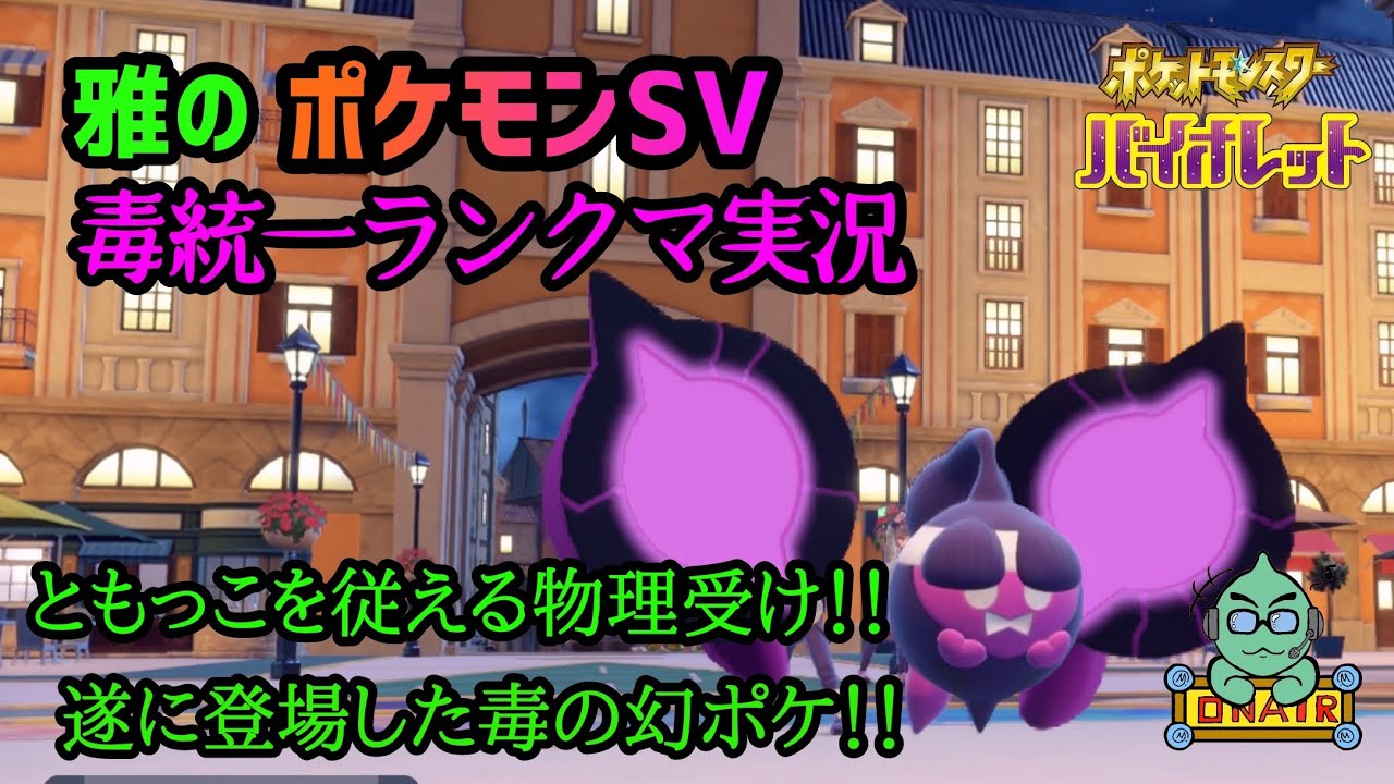 雅のポケモンSV毒統一ランクマ実況#36