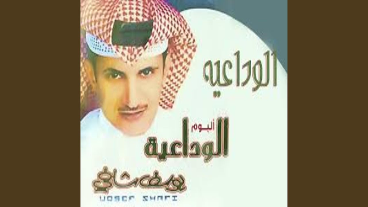وتلومني فيك - يوسف شافي