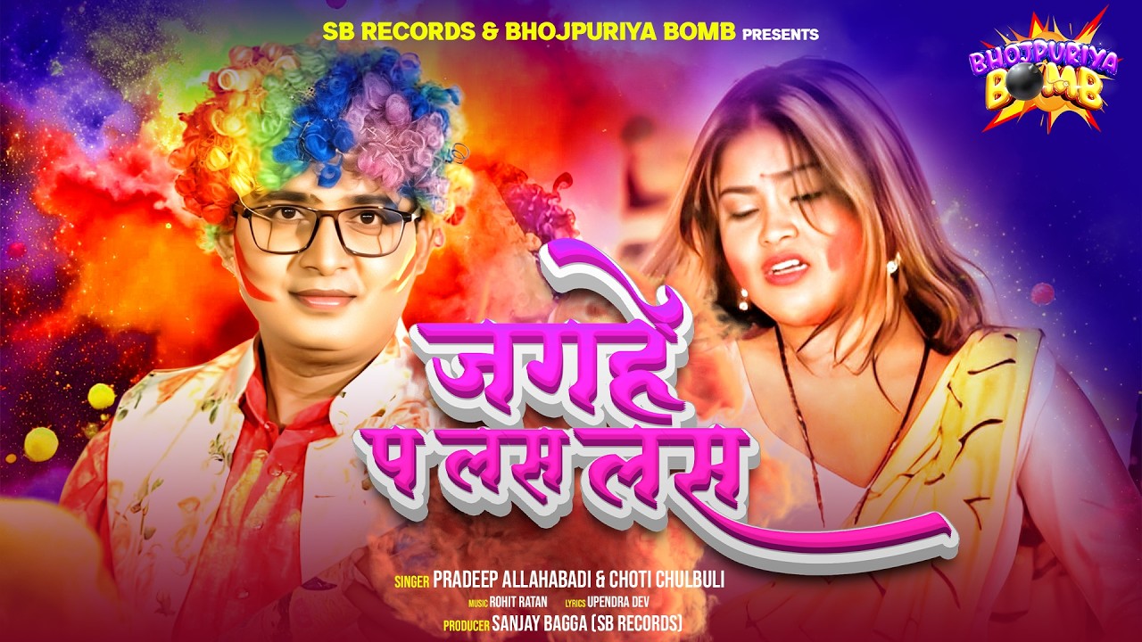 जगहे प लस लस | होली स्पेशल भोजपुरी गीत 2026 | Bhojpuriya Bomb | PRADEEP ALLAHABADI | Trending song