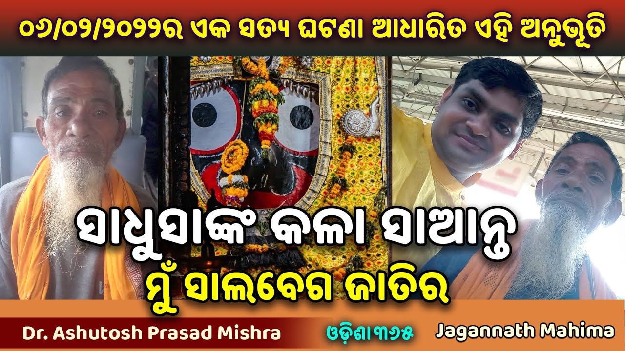 ମୁଁ ସାଲବେଗ ଜାତିର - ମୋ ନାଁ ସାଧୁସା | Jagannath Mahima | Dr. Ashutosh Prasad Mishra | Odisha365