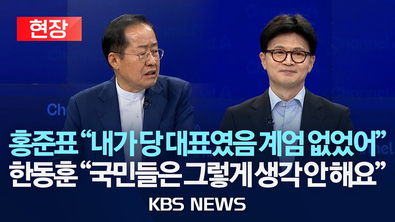 [현장] 국민의힘 일대일 맞수 토론…홍준표 vs 한동훈/2025년 4월 25일(금)/KBS