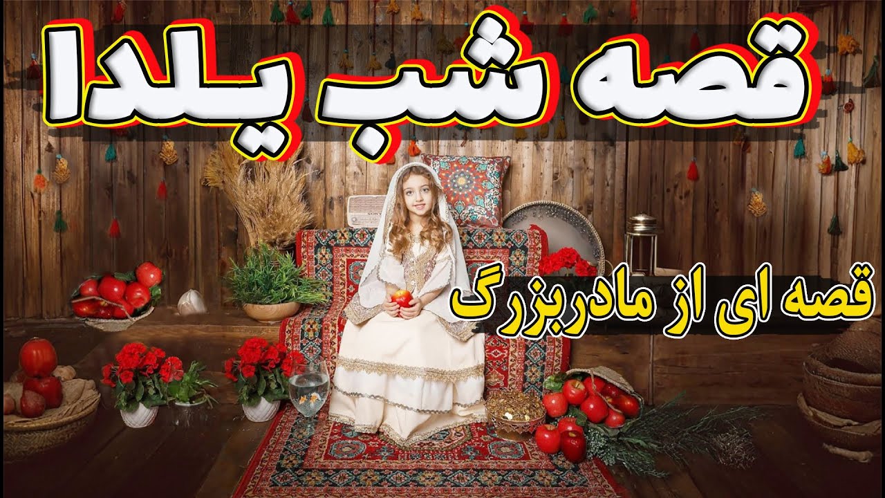 قصه شب یلدا | قسمت اول ویدئو: فلسفه شب یلدا و قسمت دوم : قصه لطیف شب یلدا