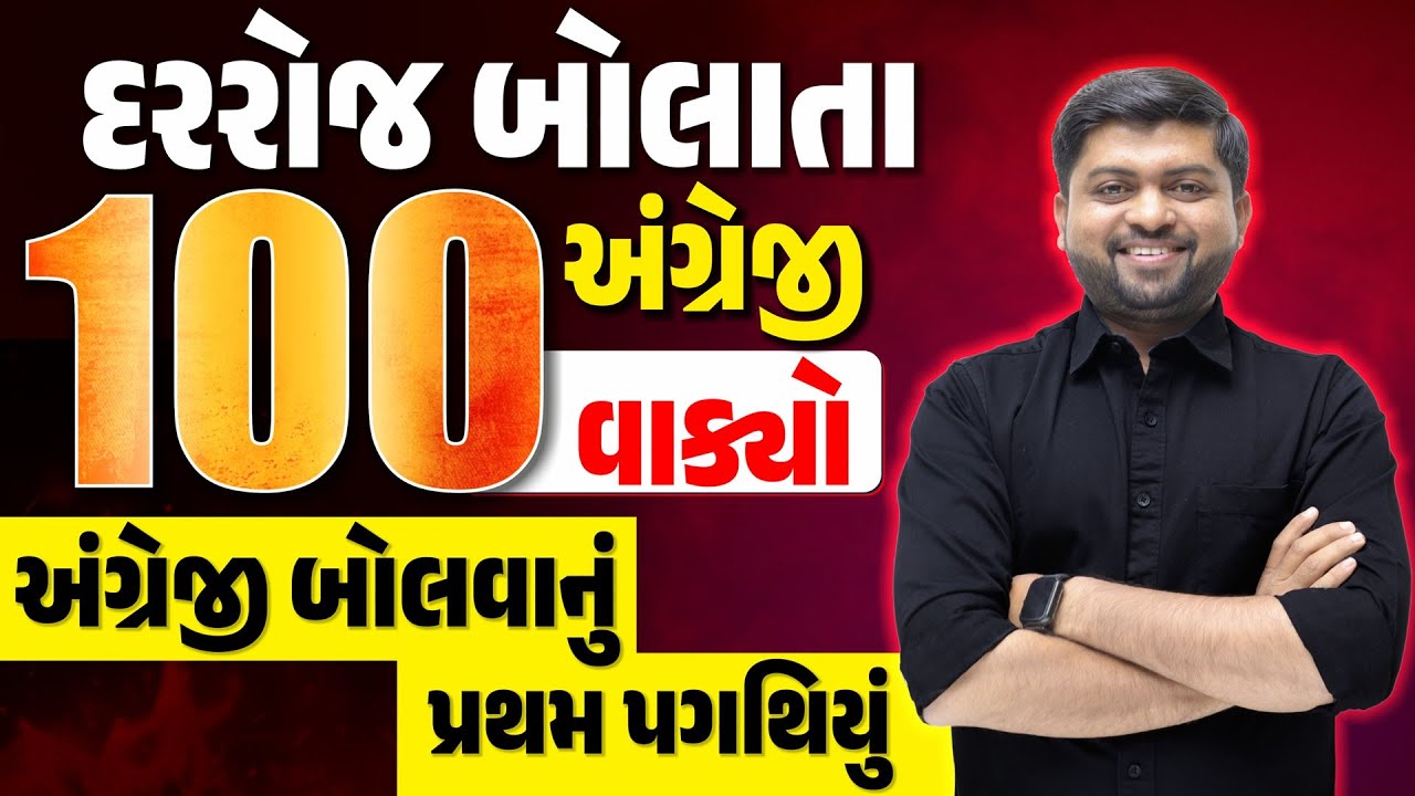 દરરોજ બોલતા 100 અંગ્રેજી વાક્યો | અંગ્રેજી બોલવાનું પ્રથમ પગથિયું | Guru Of Gujju
