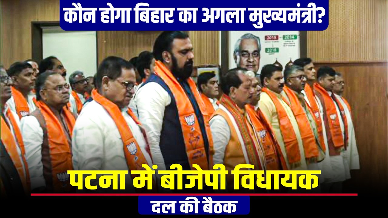 कौन होगा Bihar का Next CM?  | Patna में BJP Legislature Party meeting | Samrat Choudhary