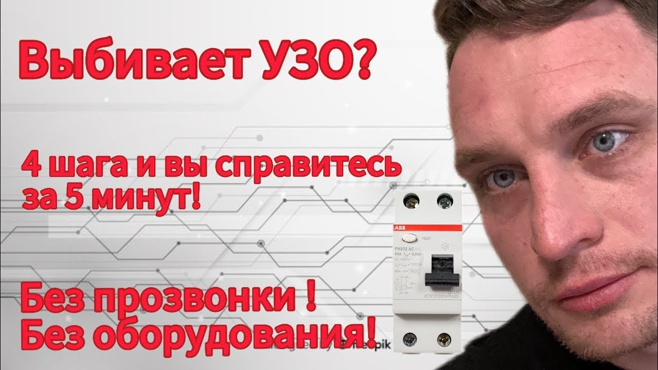 Что делать если выбивает УЗО?
