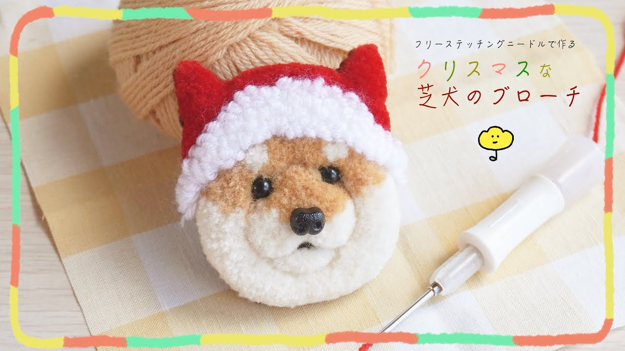 ［作り方動画］クリスマス芝犬のブローチ🎄カーブハサミの使い方 | 2色のマズルの作り方 | 毛並みの作り方 | 模様の作り方 | ブローチの仕立て方 フリーステッチングニードル　punchneedle