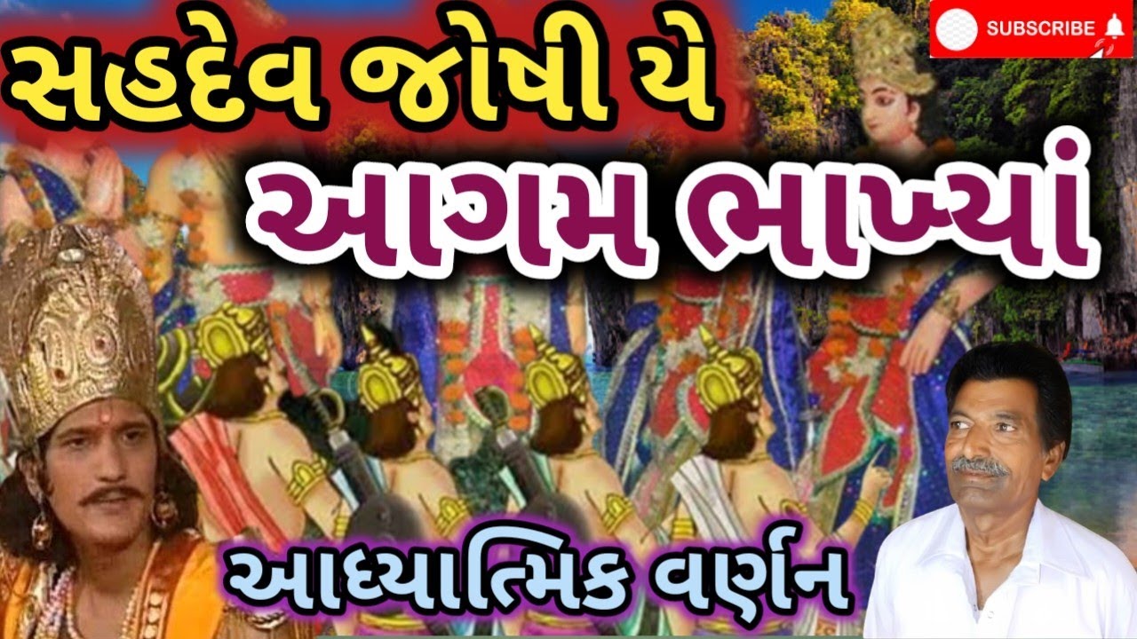 Sahdev Joshi Ye Aagam Bhakhya | સહદેવ જોષી યે આગમ ભાખ્યાં | || Uttamdas na bhajan ||