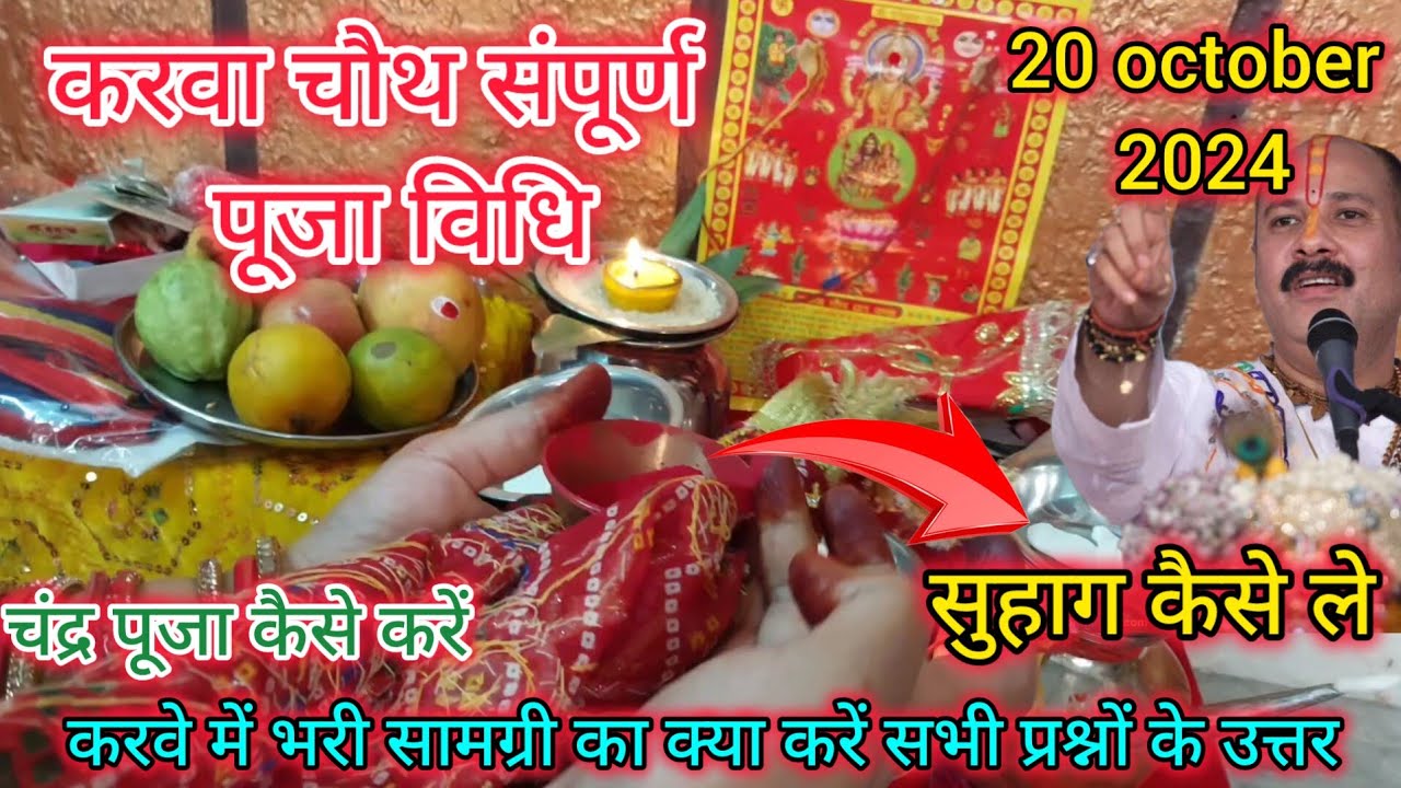 10 अक्टूबर करवा चौथ पूजा विधि 2025 ! अकेले हैं तो पूजा कैसे करें, करवे में क्या भरे, कैसे फेरें, कलश