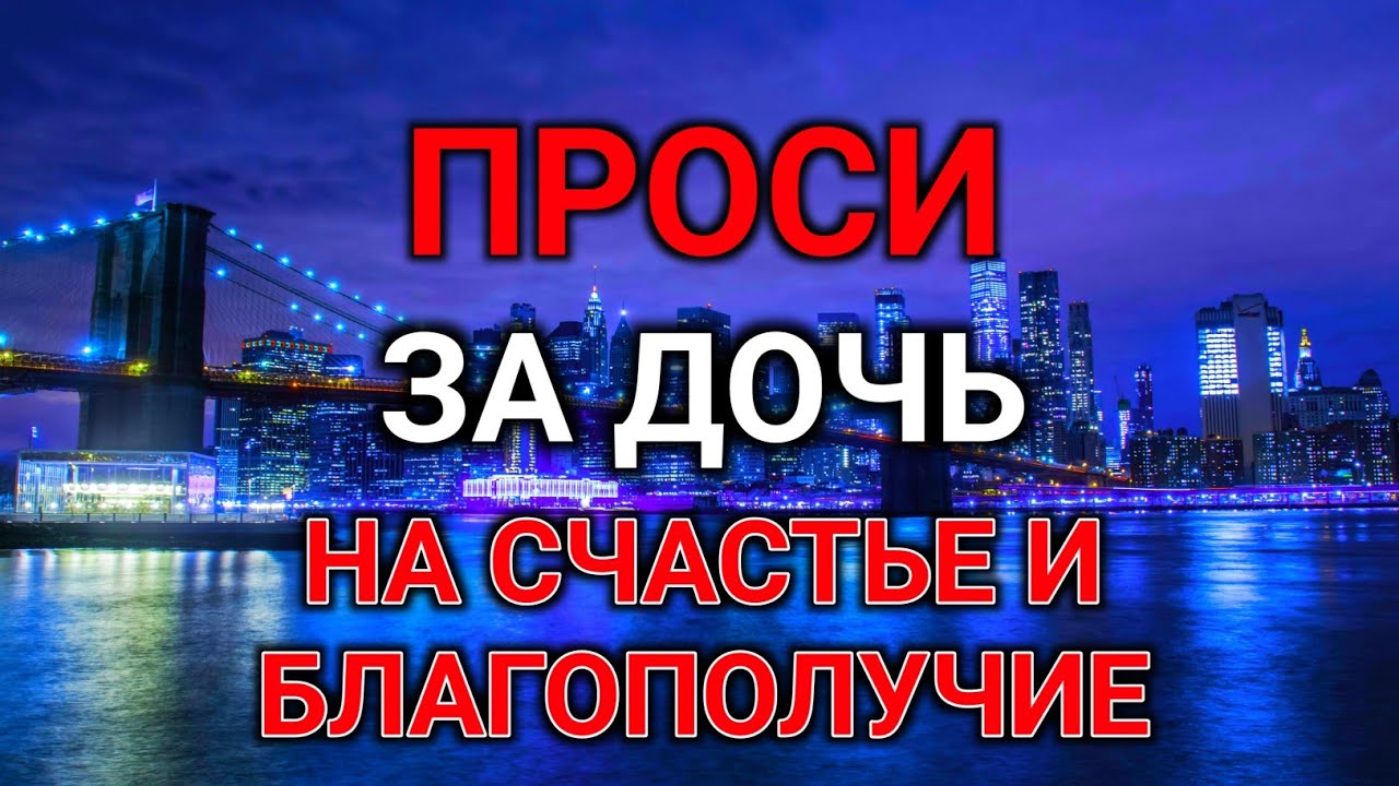 прочти материнскую молитву о дочери НА СЧАСТЬЕ И БЛАГОПОЛУЧИЕ. Сильные молитвы о дочери🤲