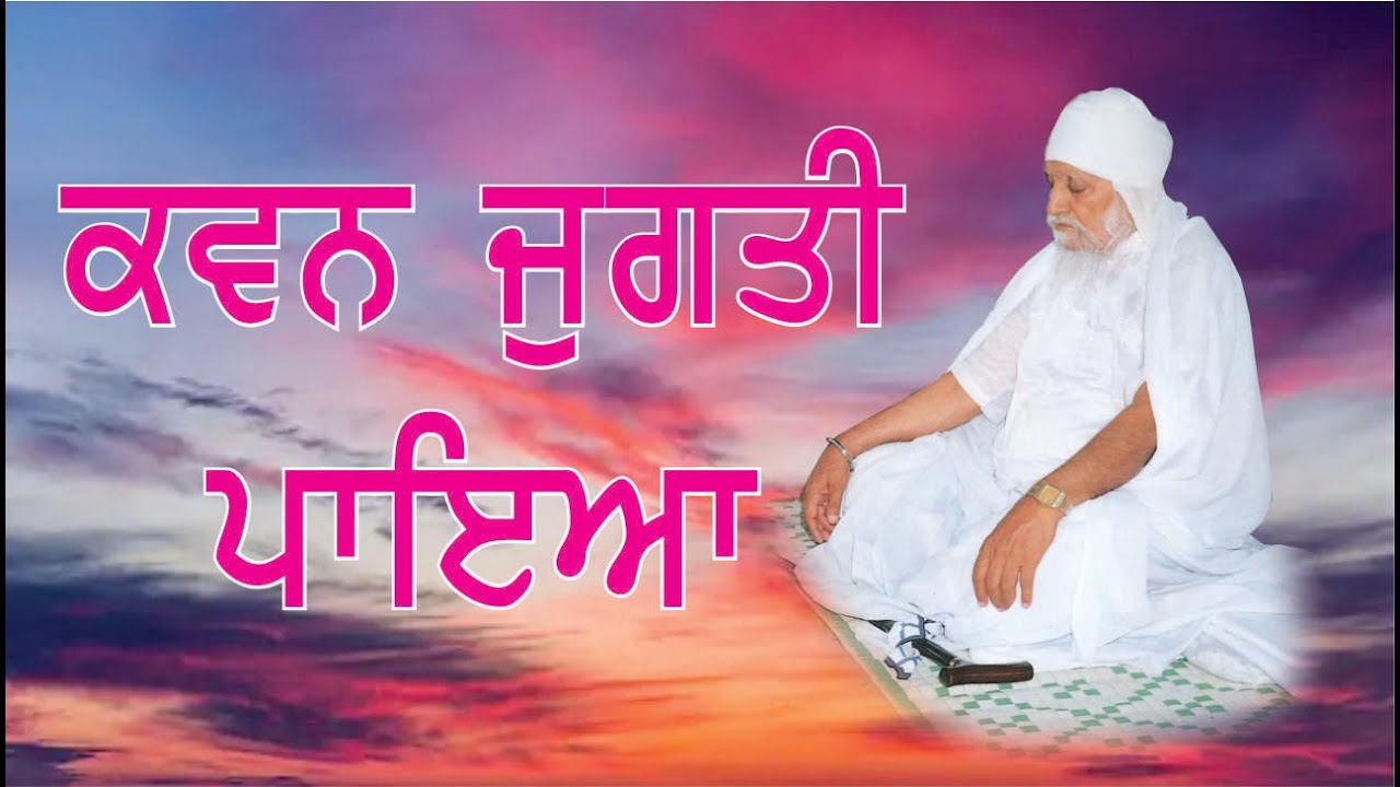 KAWAN JUGTI PAYA | ਕਵਨ ਜੁਗਤੀ ਪਾਇਆ | SANT BABA WARYAM SINGH JI MAHARAJ RATWARA SAHIB
