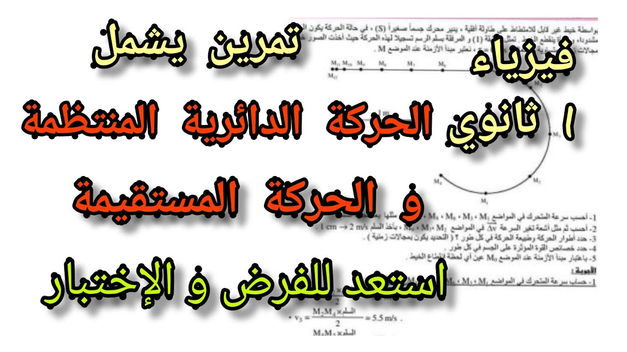 تمرين يشمل الحركة الدائرية المنتظمة و الحركة المستقيمة||فيزياء 1 ثانوي✓استعد للفرض و الإختبار ✍️
