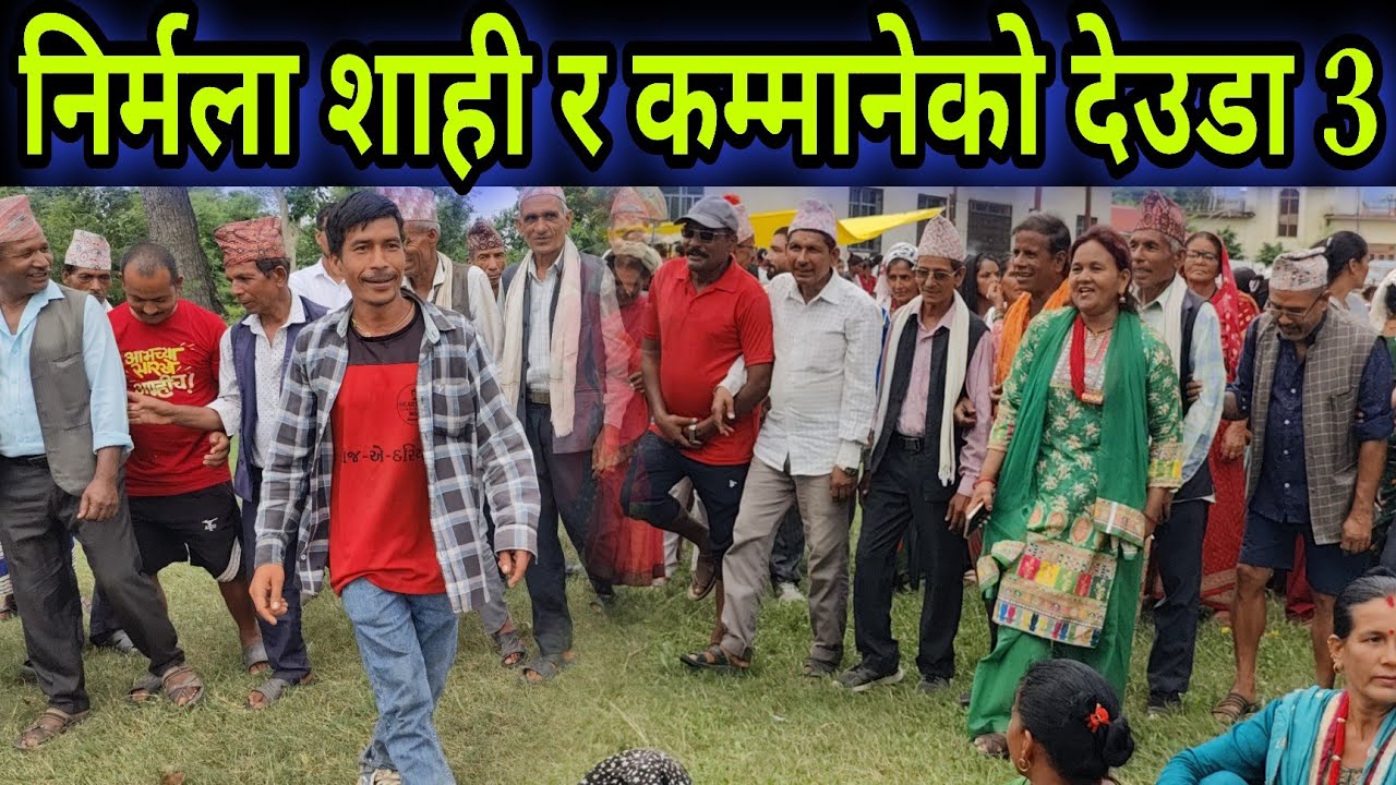 Nirmala Shahi Vs Kammane BK Patha.3 Deuda Khel Kailali Bhalka Hatbazar // New Deuda Khel 