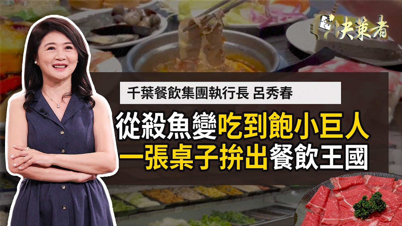 【決策者】誰說火鍋店一定要賣火鍋？PTT狂推「冰淇淋才是本體」！她用一張桌子拚出「吃到飽」事業...？老闆娘親揭關鍵竟是「它」！ 千葉餐飲集團執行長呂秀春專訪｜王嘉琳主持｜決策者EP 177｜