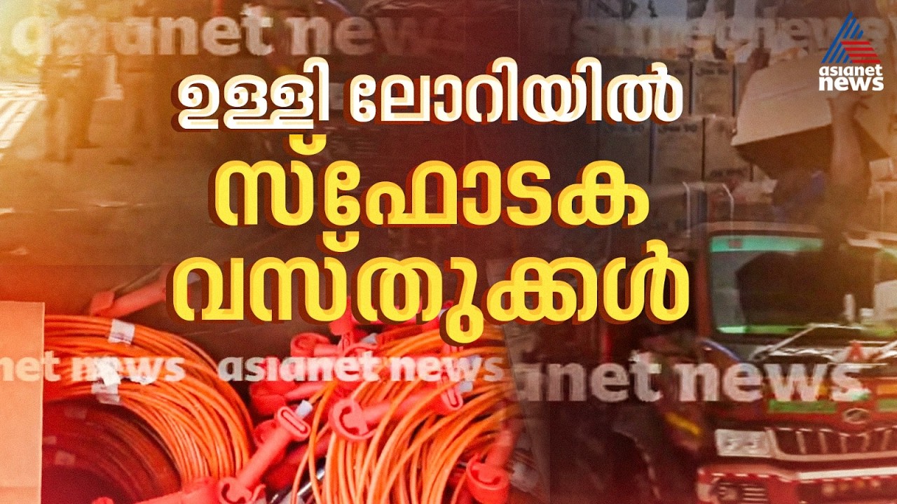 ഉള്ളി ലോറിയിൽ കടത്താൻ ശ്രമിച്ച സ്ഫോടക വസ്തുക്കൾ പിടികൂടി; സംഭവം മലപ്പുറത്ത് | Malappuram